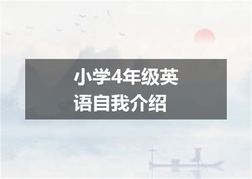 小学4年级英语自我介绍