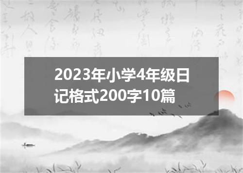2023年小学4年级日记格式200字10篇