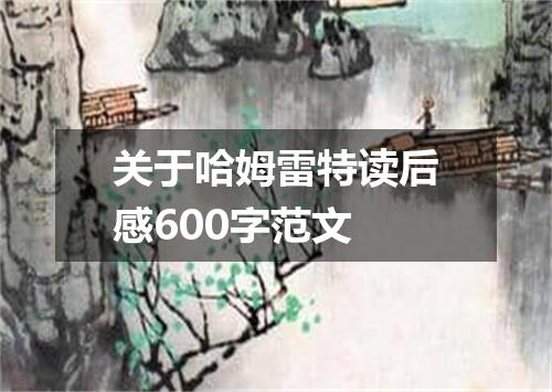 关于哈姆雷特读后感600字范文