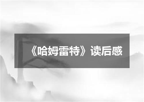 《哈姆雷特》读后感