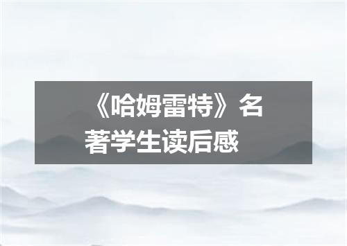 《哈姆雷特》名著学生读后感