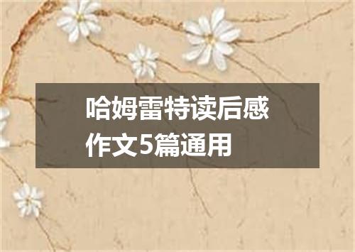 哈姆雷特读后感作文5篇通用