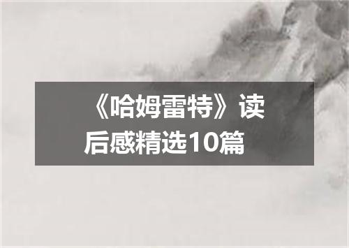 《哈姆雷特》读后感精选10篇