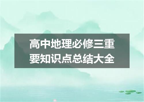 高中地理必修三重要知识点总结大全