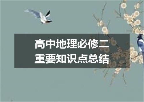 高中地理必修二重要知识点总结