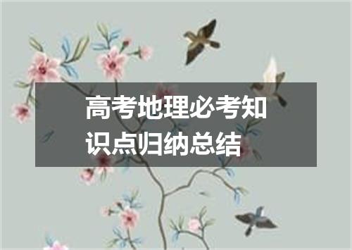 高考地理必考知识点归纳总结