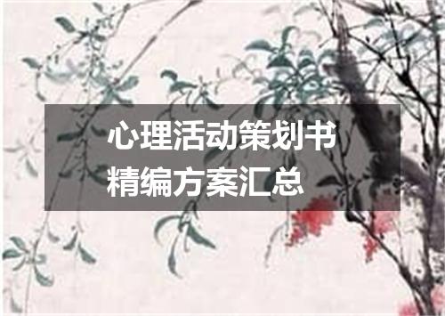 心理活动策划书精编方案汇总