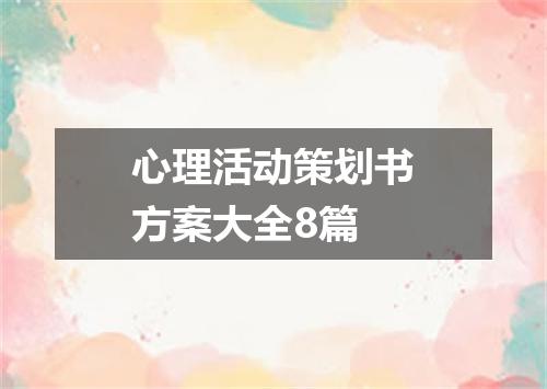 心理活动策划书方案大全8篇