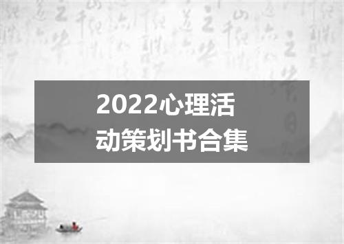 2022心理活动策划书合集