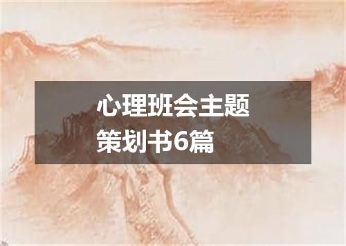 心理班会主题策划书6篇