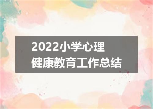 2022小学心理健康教育工作总结