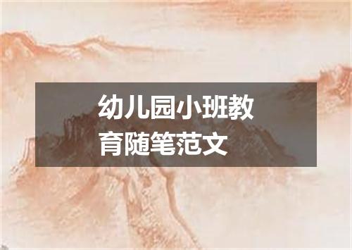 幼儿园小班教育随笔范文