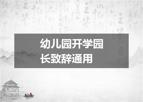 幼儿园开学园长致辞通用