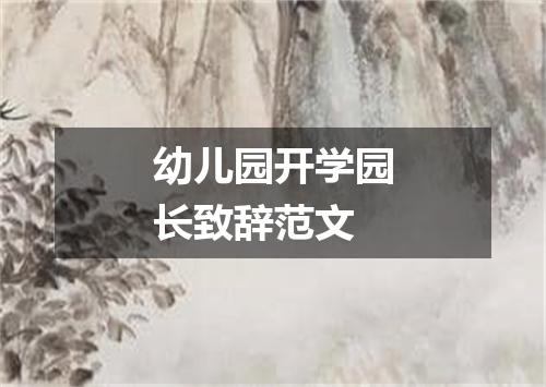 幼儿园开学园长致辞范文