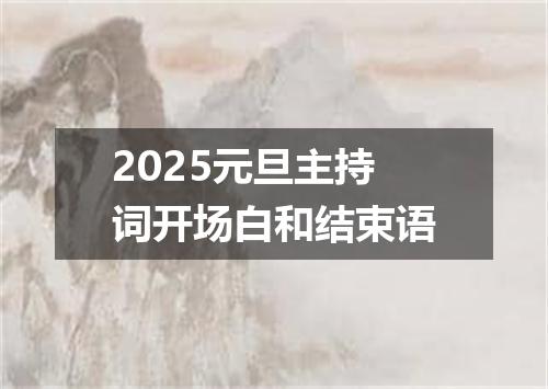 2025元旦主持词开场白和结束语