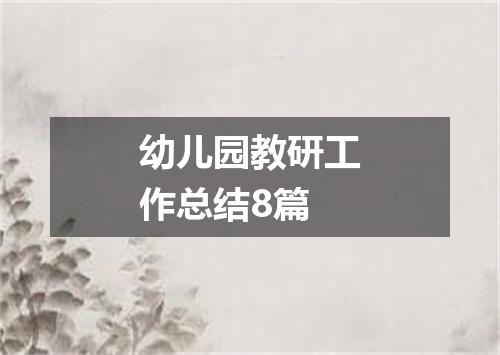 幼儿园教研工作总结8篇