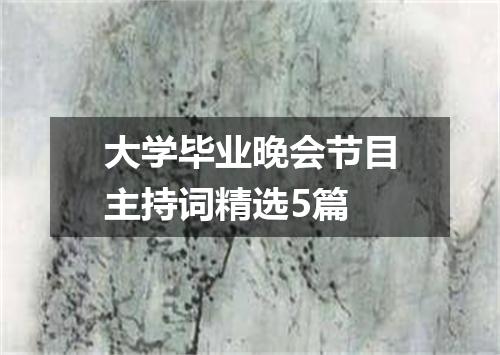 大学毕业晚会节目主持词精选5篇