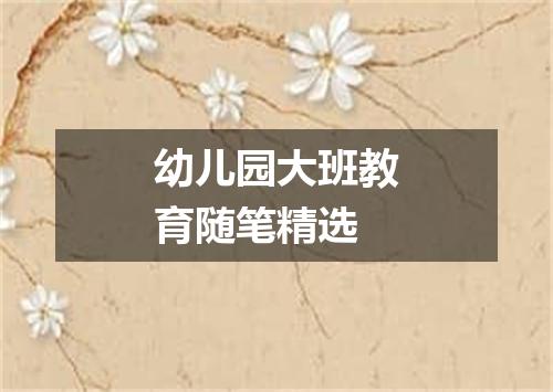 幼儿园大班教育随笔精选
