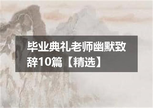 毕业典礼老师幽默致辞10篇【精选】