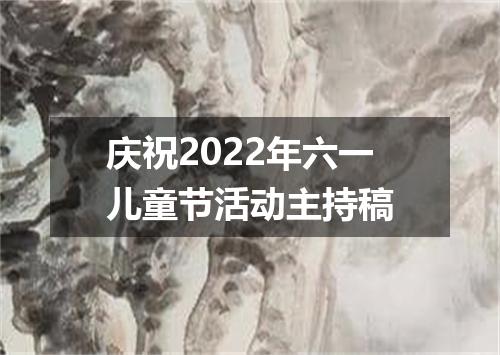 庆祝2022年六一儿童节活动主持稿
