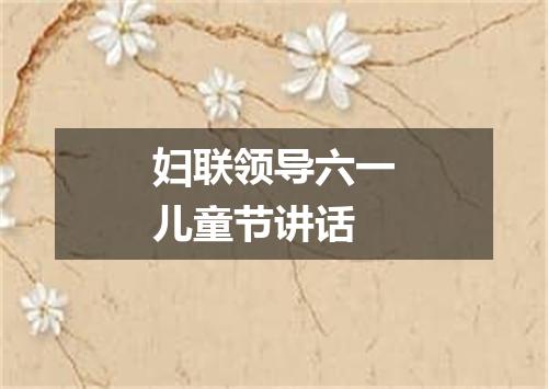 妇联领导六一儿童节讲话