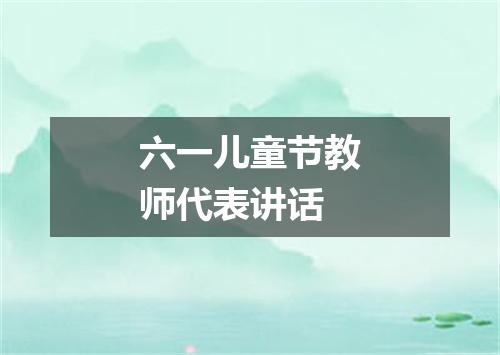 六一儿童节教师代表讲话