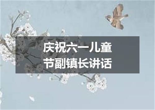 庆祝六一儿童节副镇长讲话