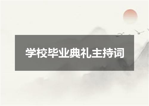 学校毕业典礼主持词