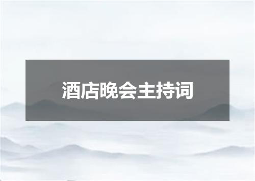 酒店晚会主持词