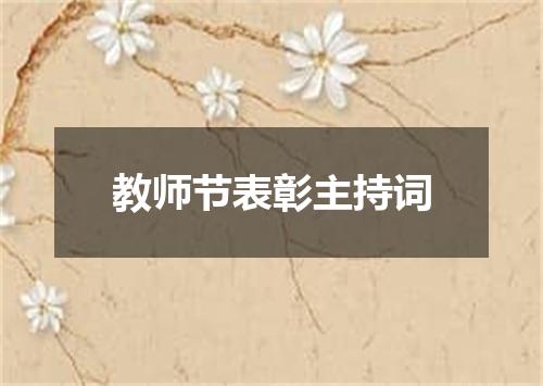 教师节表彰主持词