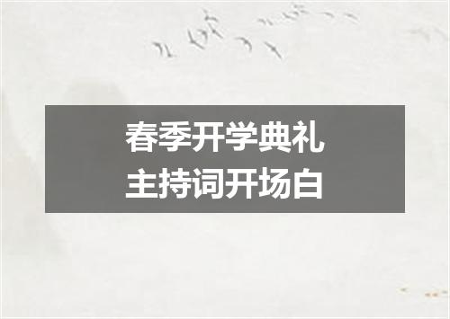 春季开学典礼主持词开场白