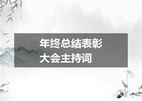 年终总结表彰大会主持词