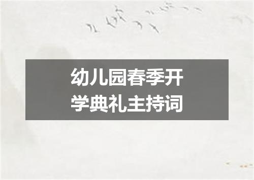 幼儿园春季开学典礼主持词