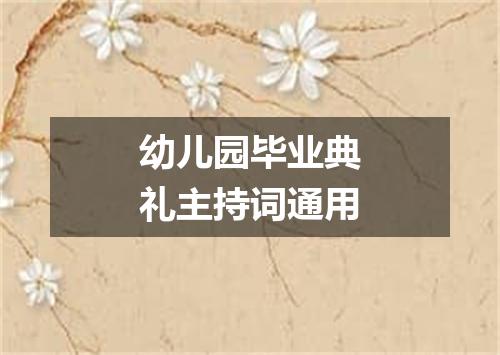 幼儿园毕业典礼主持词通用