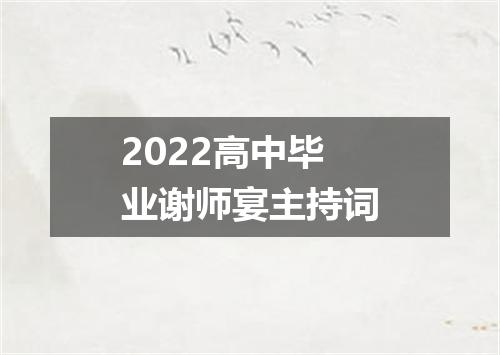 2022高中毕业谢师宴主持词