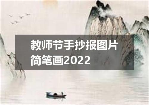 教师节手抄报图片简笔画2022