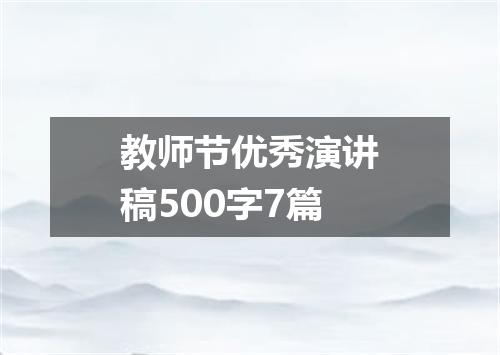 教师节优秀演讲稿500字7篇