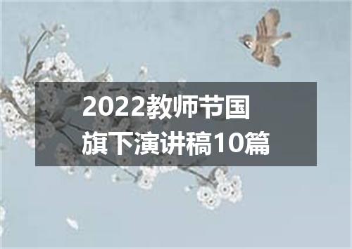 2022教师节国旗下演讲稿10篇