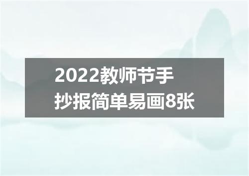 2022教师节手抄报简单易画8张