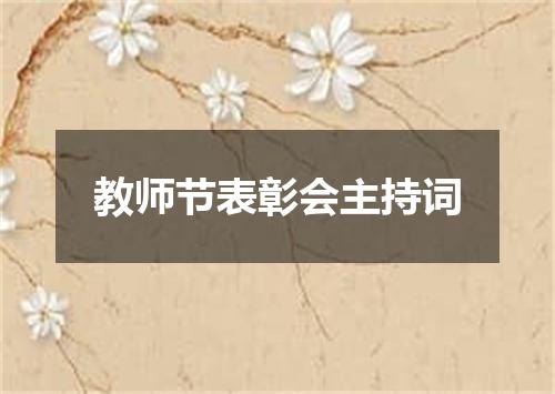 教师节表彰会主持词