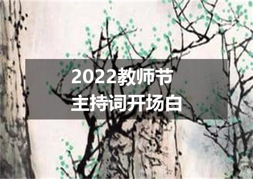 2022教师节主持词开场白