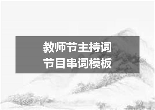 教师节主持词节目串词模板