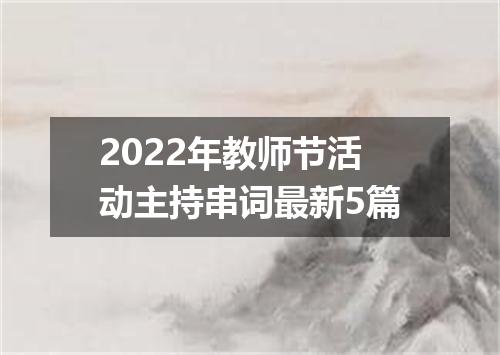 2022年教师节活动主持串词最新5篇