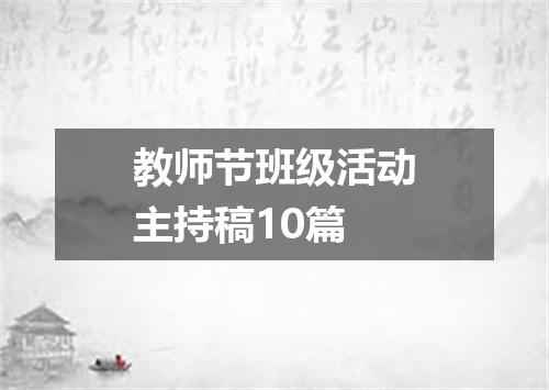 教师节班级活动主持稿10篇