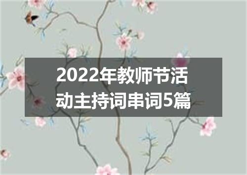 2022年教师节活动主持词串词5篇