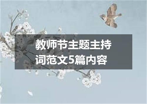 教师节主题主持词范文5篇内容