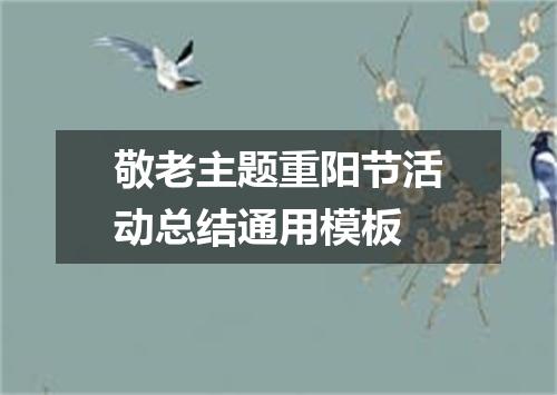 敬老主题重阳节活动总结通用模板