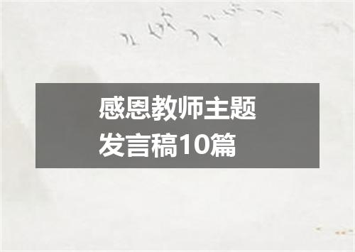 感恩教师主题发言稿10篇