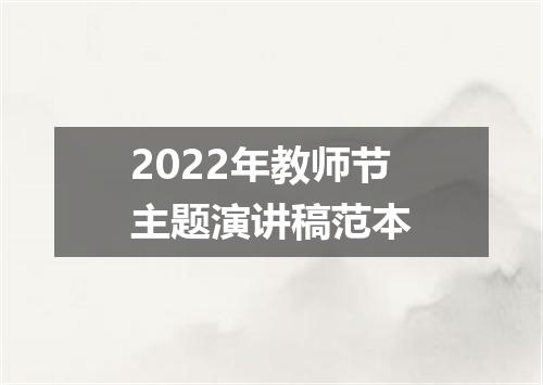 2022年教师节主题演讲稿范本
