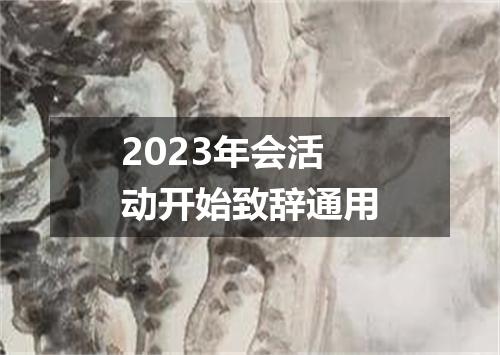 2023年会活动开始致辞通用